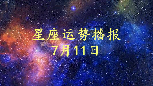 2024年7月11日，你的星座每日运势解析