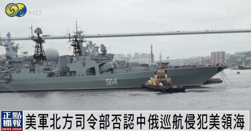 美国海岸警卫队在阿拉斯加州附近海域发现多艘中国军舰，引发广泛关注