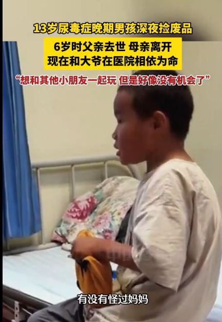 13岁少年夜间捡废品，幸运患上尿毒症晚期，姑姑含泪承担起全部医疗费用