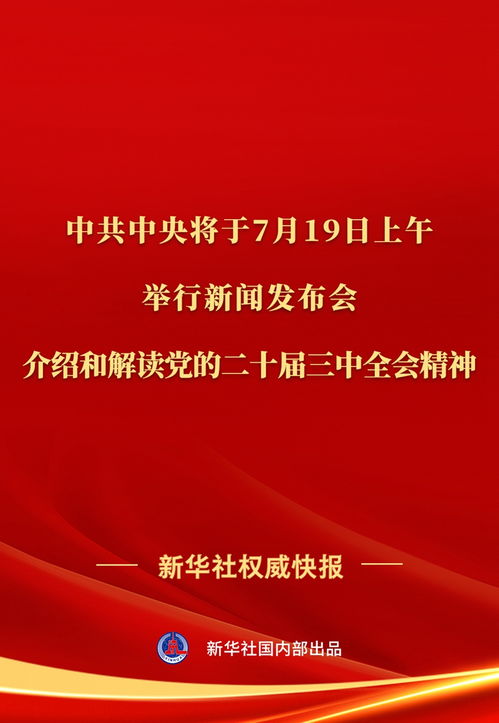 中共中央召开新闻发布会，正式发布党的二十届三中全会精神