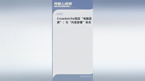  Crowdstrike 指出电脑蓝屏可能与 部署 有关