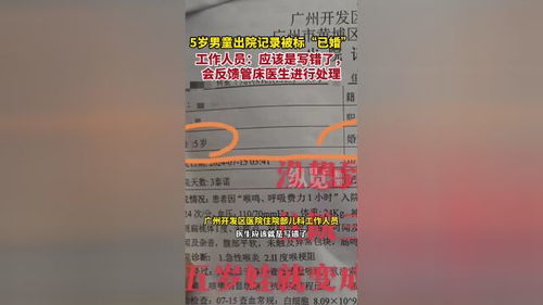 5岁男童出院记录被标“已婚”，工作人员：应该写错了，会反馈医生