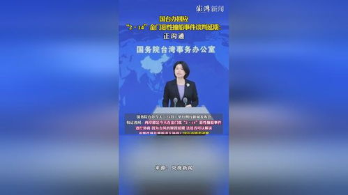 国台办关注2·14金门恶性撞船事件谈判延期：正沟通 预期解决

如何写好标题？请参考以下要素：

1. 确保标题简洁明了，突出重点。
2. 使用恰当的形容词和动词来描述事件或主题。
3. 结尾通常需要包含积极的信号，如期待解决或继续沟通。

所以，我为您优化后的标题是 国台办关注2·14金门恶性撞船事件谈判延期：正沟通 预期解决。