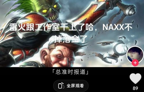 魔兽世界官方：NAXX刷金宝地已修复，游戏即将迎来重大更新