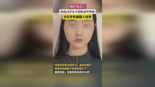 四川西昌一名24岁的女子失联已有10天，手机被路人捡到，当地警方已介入调查