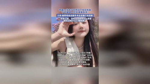 四川西昌一名24岁的女子失联已有10天，手机被路人捡到，当地警方已介入调查