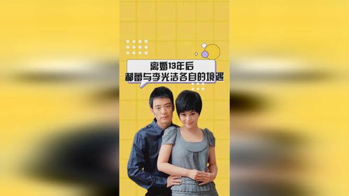 离婚15年，再看李光洁与郝蕾，差距堪称天壤之别