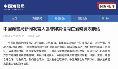 菲对仁爱礁海域进行军舰运补 中国外交部声明发声

在这个问题中，需要突出的是事件的核心——中国外交部在回应菲对仁爱礁海域进行军舰运补。因此，可以尝试使用更简洁明了的语言，例如中国外交部发声或者中国军方回应菲军舰在仁爱礁海域运补行动。同时，如果还有其他需要优化的，也可以一并提出，我将尽力帮助您进行改进。