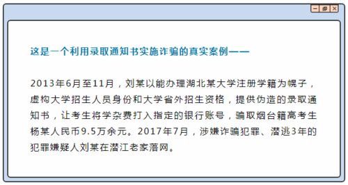 警惕! 录取通知书 也可能有诈骗陷阱!