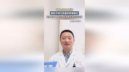 李晟医生遭持刀伤害去世：男子被指是否因‘杀错人’?