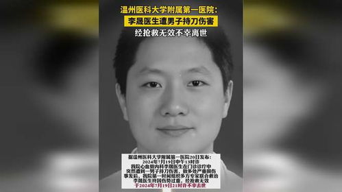 李晟医生遭持刀伤害去世：男子被指是否因‘杀错人’?