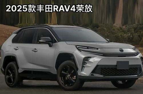 2025款丰田RAV4曝光：豪华内饰+机甲包围，震撼不已！

顶级豪华品质全面展现！全新丰田RAV4，机甲包围奢华内饰让人眼前一亮！

2025款RAV4？机甲包围+豪华内饰？究竟谁将引领汽车界新潮流？答案马上揭晓！

新一代丰田RAV4曝光：豪华内饰+机甲包围，重塑SUV格局！