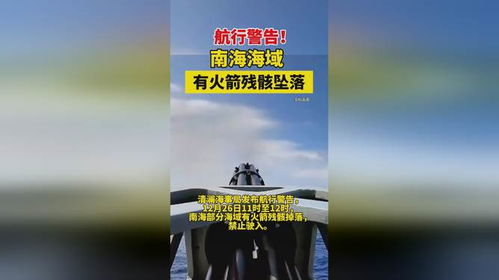 航海警告：南海海域存在火箭残骸，切勿进入!