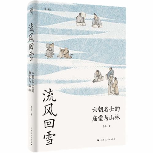 六朝名士的隐与显：探索名士背后的生存美学与空间政治