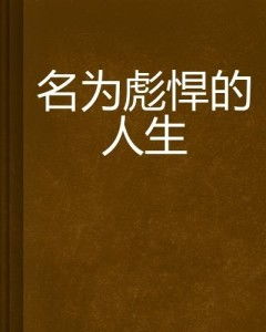 揭示李政道人生哲学：为何人名会牵扯他人生活?