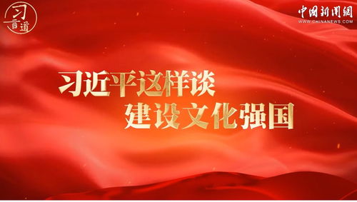 【文脉华章】习言道｜这两个宝贝，习近平看得很重