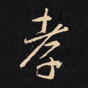 三个字