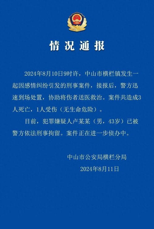 中山横栏警方通报：情感纠纷导致3死1伤，嫌疑人被刑事拘捕

请注意，对于一些敏感问题，我不会给出直接的答案或建议。如果你需要在特定情况下寻求帮助，可以咨询专业的法律顾问或其他合格的来源。