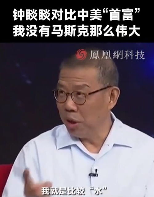 马斯克与钟睒睒：中美首富的对比，我们究竟谁更伟大？