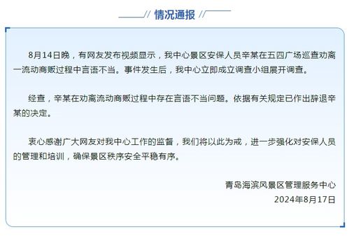 景区回应：驱赶‘红袖章大爷’卖玩具小贩事件，涉事安保被解雇

卖玩具大爷‘红袖章大爷’被打扰致歉：景区解除安保岗位涉事人员处理结果公布

景区辟谣：因误解，景区回应误称已解雇涉事安保

景区称已与‘红袖章大爷’沟通解决争端，保安已被辞退