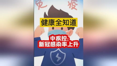 多地疾控警示：新冠感染率或将继续上升？