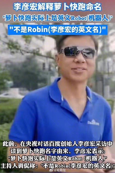 李彦宏谈未来，‘萝卜快跑’或成大项目，需长期轻资产发展