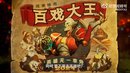 《DOTA2》新英雄「百戏大王」即将上线，拥有精准远程辅攻和八项主动技能的创新型角色备受瞩目！