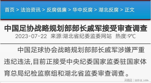 中国足球协会战略规划部原部长戚军受贿案：审讯今日正式开启