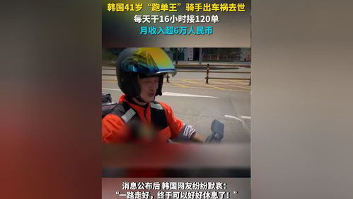 韩国41岁跑单王不幸车祸身亡 每天工作16小时接120单创高月收入