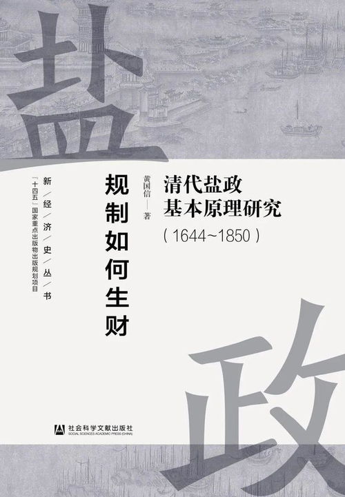 黄国信: 清代盐政之谜：黄国信的神秘“生财”之道