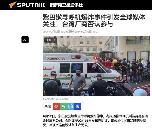 黎巴嫩爆炸引发猜测：台企生产寻呼机，源头调查仍在进行中