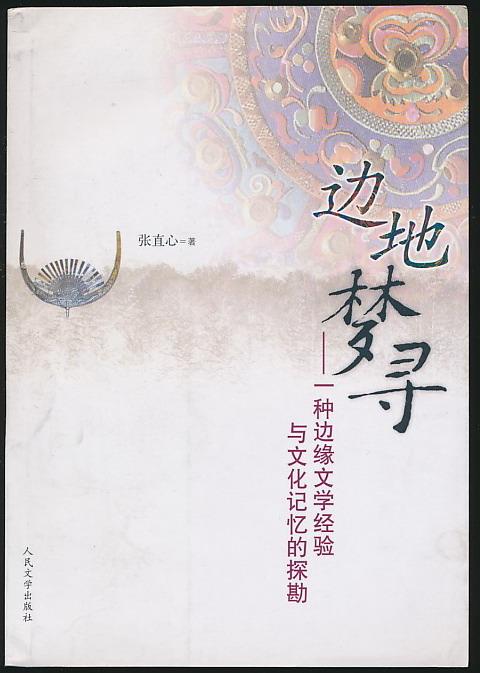 记忆的烙印：从不曾忘、不敢忘到不能忘的经历与感悟