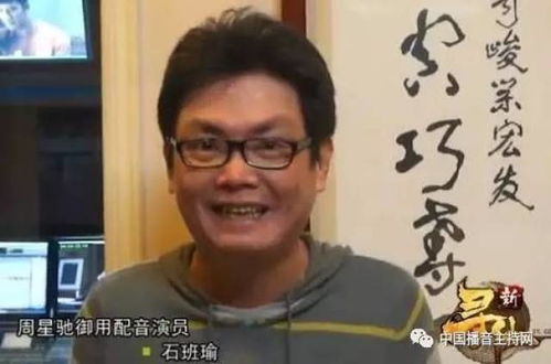 石班瑜逝世：周星驰御用配音人员的生平转变——重新探讨其收入与名气之间的平衡问题