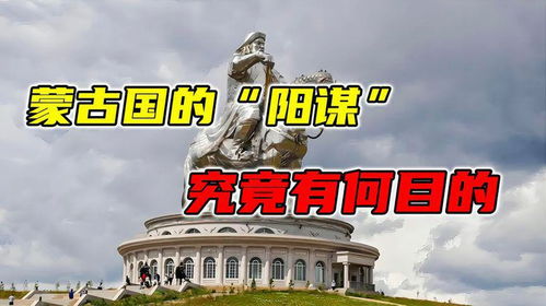 蒙古国是否有可能在未来五年实现蒙古语与内蒙接轨，这个“阳谋”对中国有何影响？