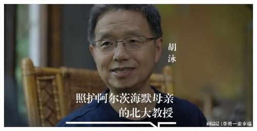 北京大学教授胡泳的母亲去世，医生提醒：阿尔茨海默病疾病进程长，照顾者需调整自身心态

请记住，这只是一个例子，并没有具体的数据或信息支持。在修改标题时，请确保保持准确性和专业性。