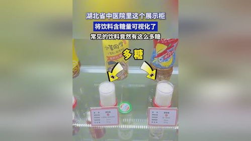 省中医院饮品含糖量展示柜全面解析：让数据清晰地呈现您的选择