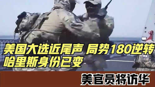 美国大选期间或将成为‘枪战片’？哈里斯团队遭遇枪击事件，局势令人担忧