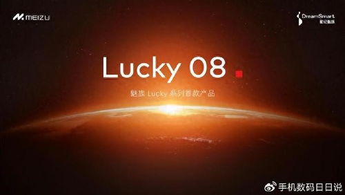 魅族Lucky 08：一场价格风暴即将开启，只需1599元起！