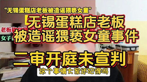 无锡蛋糕店老板被判强奸未公开道歉：造谣者已被依法惩处