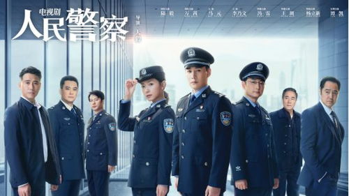 权威发布：38集《人民警察》中央八黄金档首播，全员实力派演绎刑事侦破新篇章！