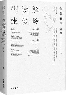 50%以上读者未深入了解张爱玲：提升阅读体验，从这里开始