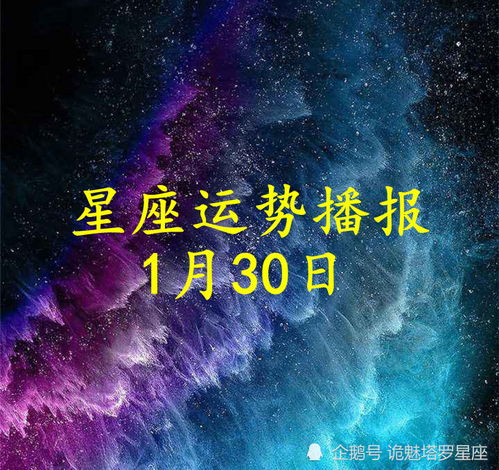 2024年9月30日十二星座今日运势：让你的每一天充满好运与活力！