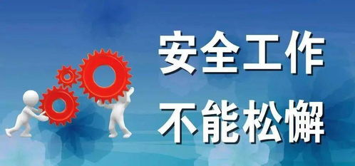 深入了解‘安全第一’方针：源头解析与实际应用