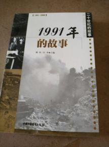 1991年的事情