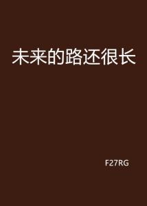 未来之路：探讨将来的不同和挑战