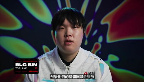 BLG挑战Faker，接班人 Bin能否登顶晋级之路？