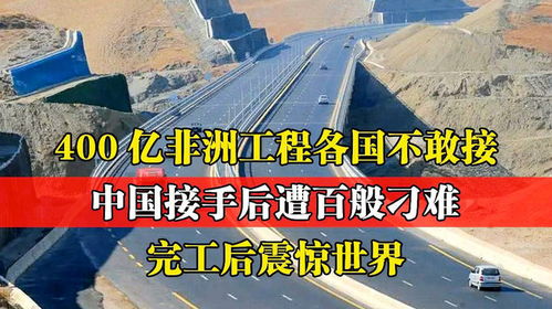 中国接手400亿工程，真相曝光：遭百般刁难，结果如何？