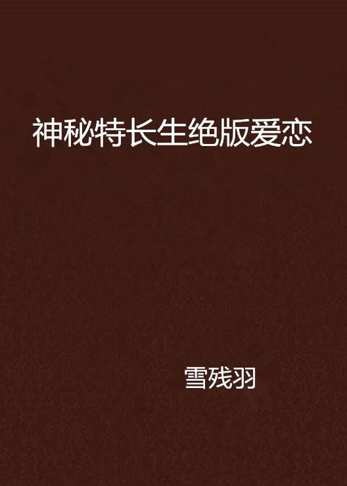 打造你的爱情密码：了解并遵循这四个神秘规则