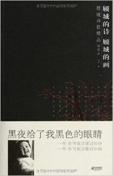 青春赞歌：顾城的诗歌——《假如生活欺骗了你》解析与解读