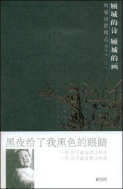 青春赞歌：顾城的诗歌——《假如生活欺骗了你》解析与解读